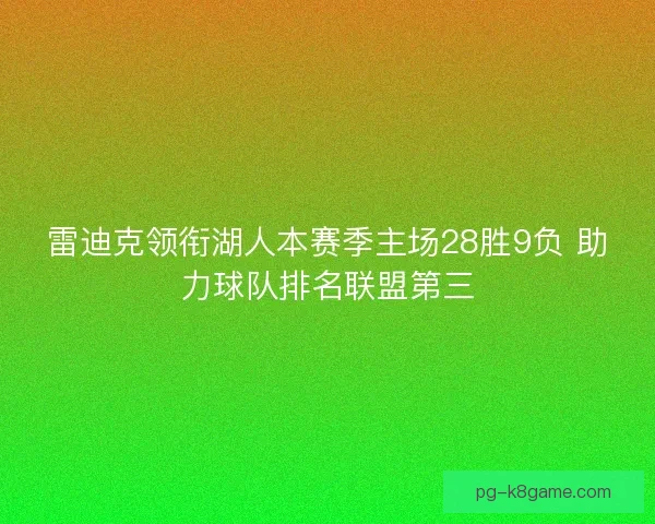雷迪克领衔湖人本赛季主场28胜9负 助力球队排名联盟第三