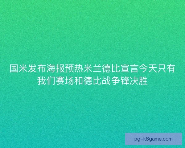 国米发布海报预热米兰德比宣言今天只有我们赛场和德比战争锋决胜