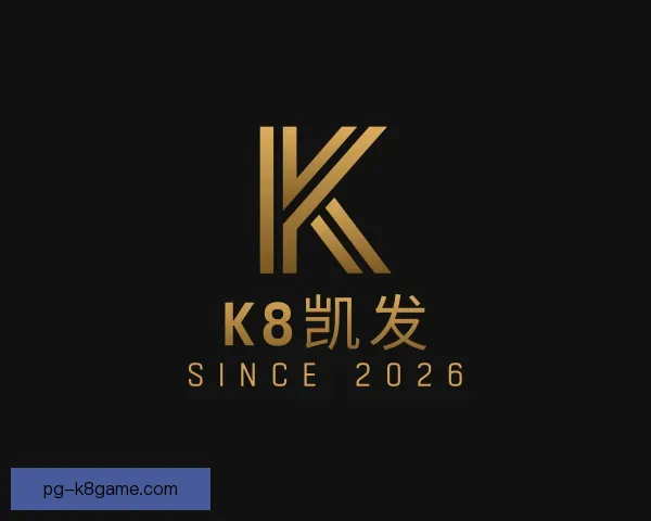 介绍k8凯发